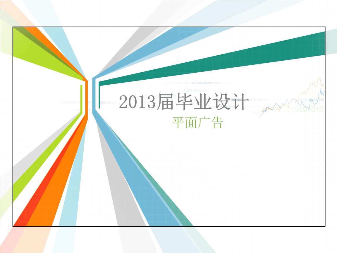 平面设计毕业中期答辩ppt