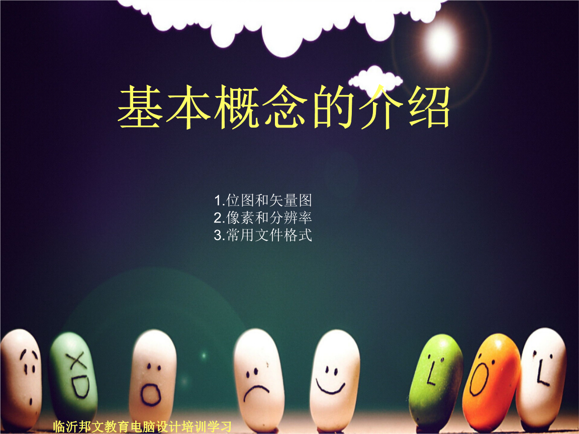 广告平面设计的位图概念