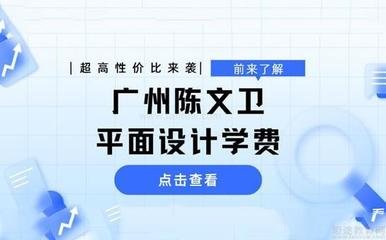 网上平面设计培训收费
