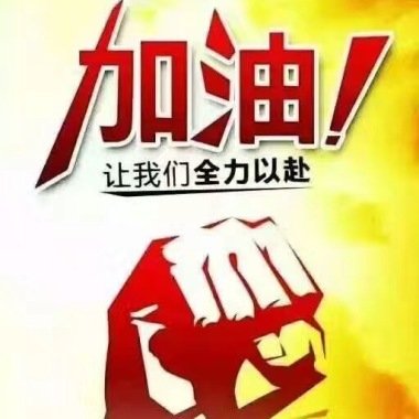 九江加油平面设计图片