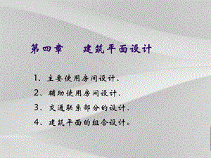 建筑平面设计课程课件视频