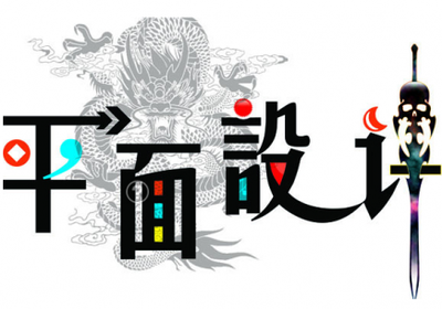 遵义平面设计