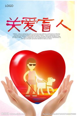 关爱盲人平面设计图
