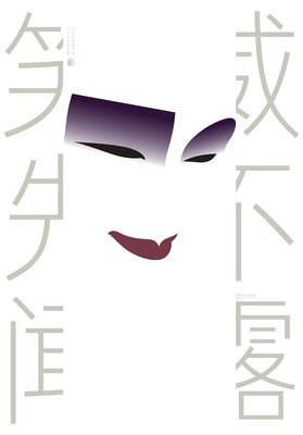 国际平面设计大师洪卫