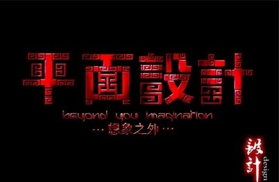 赤峰广告公司平面设计
