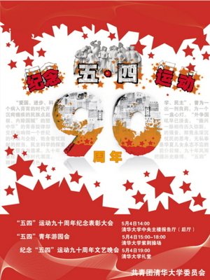 五四运动平面设计