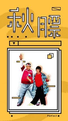 平面设计喜感