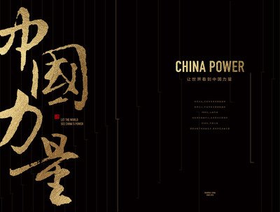 中国力量平面设计