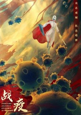 抗疫平面设计手绘