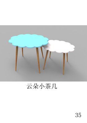 云朵茶几平面设计图片