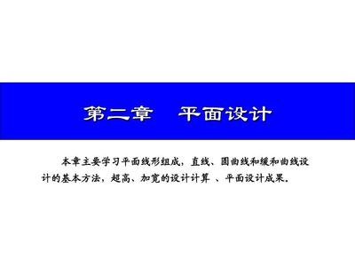 简述公路平面设计主要成果