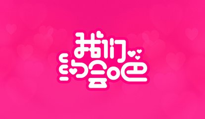 我约你平面设计