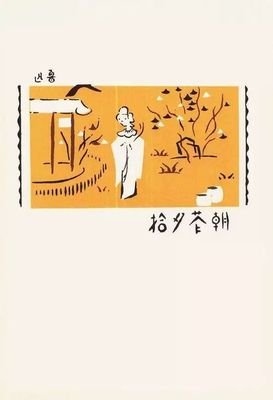 鲁迅平面设计作品